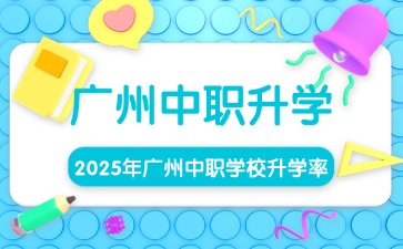 廣州中職學(xué)校招生