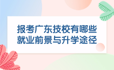 報考廣東技校有哪些就業(yè)前景與升學(xué)途徑