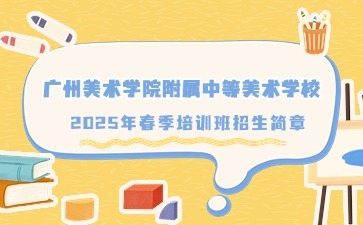 廣州美術(shù)學(xué)院附屬中等美術(shù)學(xué)校招生
