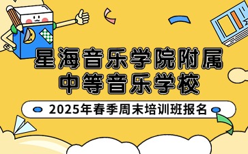 星海音樂學(xué)院附屬中等音樂學(xué)校招生