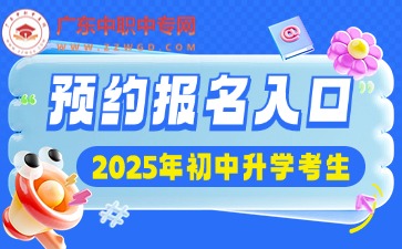 2025年廣東中專招生網(wǎng)預(yù)報(bào)名入口
