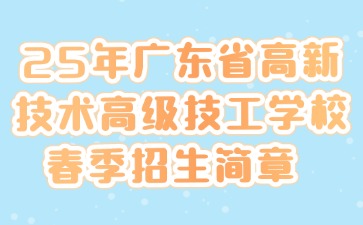2025年廣東省高新技術高級技工學校春季招生簡章