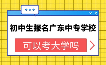 2025年初中生報(bào)名廣東中專學(xué)?？梢钥即髮W(xué)嗎