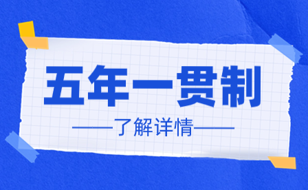 2025年廣東五年一貫制3月14-19日報名！