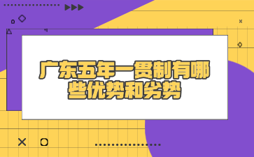 廣東五年一貫制有哪些優(yōu)勢和劣勢