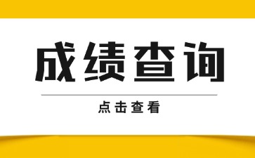 關(guān)于公布2025年第一次廣東省中等職業(yè)技術(shù)教育專業(yè)技能課程考試成績的通知