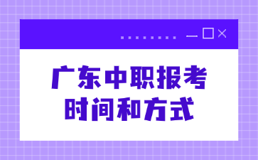 廣東中職報(bào)考時(shí)間和方式