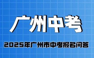 2025年廣州中考