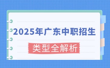 2025年廣東中職招生類型全解析