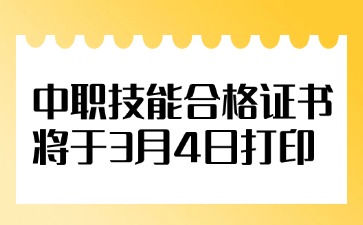 3月4日打印丨2025年中職技能合格證書(shū)打印時(shí)間