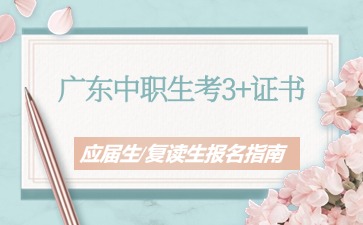2025年廣東中職升學(xué)