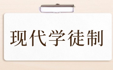 什么是現(xiàn)代學(xué)徒制？
