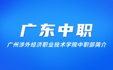 廣州涉外經(jīng)濟(jì)職業(yè)技術(shù)學(xué)院中職部簡(jiǎn)介