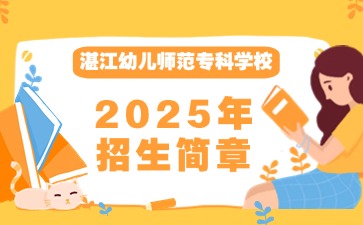 廣東中職：湛江幼兒師范?？茖W校2025年面向初中起點五年一貫制招生簡章