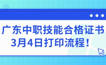 廣東中職技能合格證書(shū)3月4日打印流程！