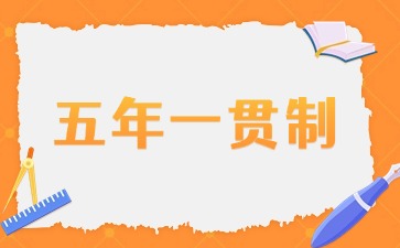 2025年廣東五年一貫制