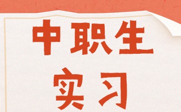 中職生實(shí)習(xí)可以找哪些工作？