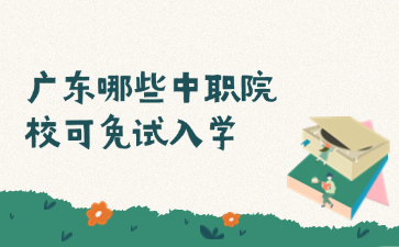 廣東哪些中職院?？擅庠嚾雽W