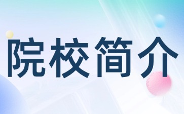 臺(tái)山市培英職業(yè)技術(shù)學(xué)校簡介