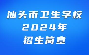 汕頭市衛(wèi)生學校2024年招生簡章