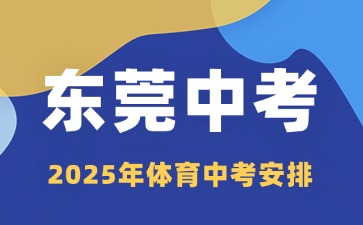 2025年?yáng)|莞體育中考