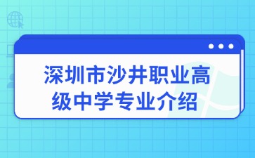 深圳市沙井職業(yè)高級中學(xué)專業(yè)介紹