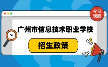 廣州市信息技術(shù)職業(yè)學(xué)校招生