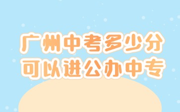 2025年廣州公辦中專