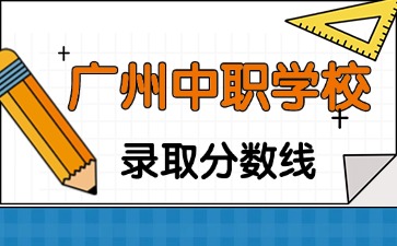 廣州中職學校錄取分數(shù)