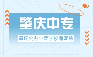 2025年肇慶公辦中專學(xué)校
