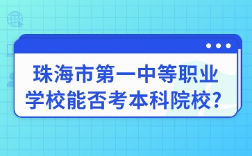 珠海市第一中等職業(yè)學(xué)校能否考本科院校?
