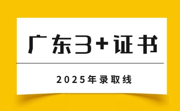 2025年廣東3+證書分數(shù)線是多少
