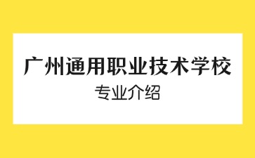 廣州通用職業(yè)技術(shù)學(xué)校專業(yè)介紹