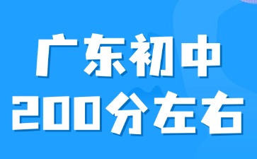 廣東初中平時(shí)成績(jī)200分左右怎么選擇學(xué)校？