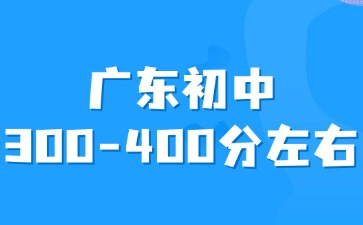 廣東初中平時(shí)成績(jī)300-400分左右怎么選擇學(xué)校？