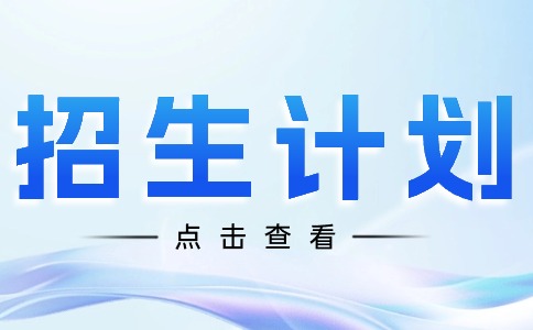 2025年廣州市醫(yī)藥職業(yè)學(xué)校招生計(jì)劃