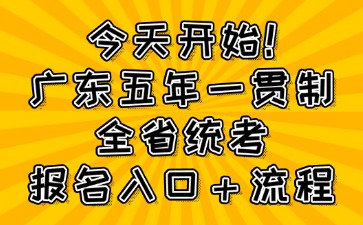 今天開始！廣東五年一貫制全省統(tǒng)考報名入口＋流程