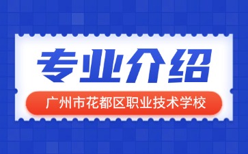 廣州市花都區(qū)職業(yè)技術(shù)學(xué)校專業(yè)介紹