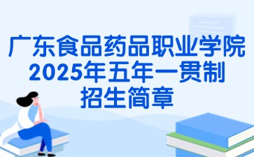 廣東食品藥品職業(yè)學(xué)院2025年五年一貫制招生簡(jiǎn)章