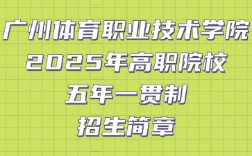 廣州體育職業(yè)技術(shù)學(xué)院2025年高職院校五年一貫制招生簡(jiǎn)章