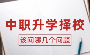 2025年廣東中職升學(xué)擇校該問哪幾個(gè)問題