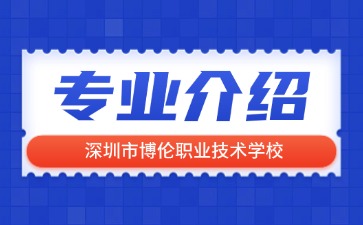 深圳市博倫職業(yè)技術(shù)學(xué)校專業(yè)介紹