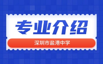 深圳市鹽港中學(xué)專業(yè)介紹