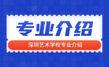 深圳藝術學校專業(yè)介紹