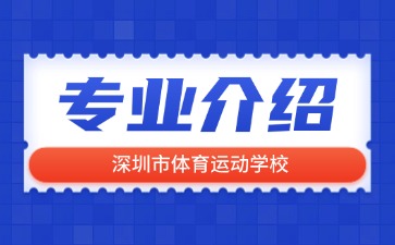 深圳市體育運(yùn)動(dòng)學(xué)校專業(yè)介紹
