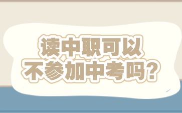 讀中職可以不參加中考嗎？