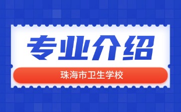 珠海市衛(wèi)生學(xué)校專業(yè)介紹