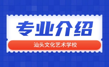 汕頭文化藝術(shù)學(xué)校專業(yè)介紹