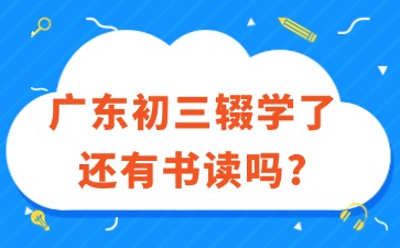 廣東初三輟學了還有書讀嗎？