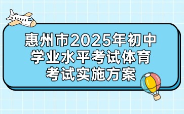 惠州市2025年初中學(xué)業(yè)水平考試體育考試實施方案